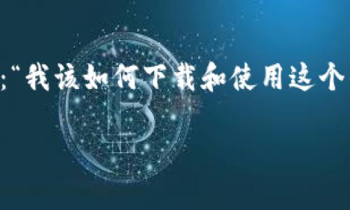 intoken钱包是一款旅游、出行等领域广泛使用的数字货币钱包，支持多种加密货币存储与交易。很多人会想：“我该如何下载和使用这个钱包？”为了帮助大家更好地理解，我将详细介绍intoken钱包的下载方法、使用流程、优势与注意事项等内容。

如何安全下载和使用intoken钱包？