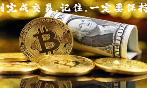 比太冷钱包是一种安全的数字货币存储方式，很多用户为了保护自己的资产选择使用冷钱包。那么，您是否在想：如何通过比太冷钱包发送币呢？在这篇文章中，我们将为您详细介绍这个过程，并讨论一些相关的注意事项。

比太冷钱包如何发送币是许多用户关心的问题，因为冷钱包虽然安全，但操作起来可能会让人感到有些复杂。首先，我们来了解冷钱包的基本概念以及它和热钱包的区别。

冷钱包与热钱包的区别

冷钱包通常是指离线存储的数字货币钱包，比如硬件钱包或纸质钱包。因为它们没有网络连接，所以更难受到黑客攻击，能够提供更高的安全性。相对而言，热钱包则是在线钱包，方便性高，但安全性相对较低。

选择使用冷钱包的用户，通常是为了保护较大额度的数字资产，尤其在市场波动不定的时候，冷钱包显得尤为重要。

比太冷钱包的发送流程

现在，让我们详细了解如何通过比太冷钱包发送币。这个过程虽然需要一些步骤，但只要跟着我们的问题逐步操作，您会发现其实并不复杂。

第一步：准备工作

在开始之前，您需要确认以下几件事情：
ul
  li确保您的冷钱包已经正确设置，并且您知道如何访问它。/li
  li准备好接收方的地址，确保您没有输入错误，因为一旦发送，无法撤回。/li
  li理清您要发送的币种和数量。/li
/ul

第二步：连接冷钱包

通常情况下，您需要将冷钱包连接到一台能上网的设备，以便进行交易。根据您使用的冷钱包类型，连接方式可能会有所不同。比如，对于硬件钱包，您可以通过 USB 接口连接到电脑上，而纸质钱包则需要您手动输入对应的地址信息。

第三步：创建交易

连接成功后，您需要在冷钱包的软件界面中找到发送交易的选项。按照系统提示输入接收方的地址及您要发送的币种和数量。在这个过程中要格外小心，确保每一个细节都没问题，因为数字货币的发送一旦确认，就无法更改或撤销。

第四步：签名和确认交易

输入完成后，您还需要对交易进行签名。这一步是确保您的交易经过授权，防止任何未授权的操作。您可能需要输入签名码或密码，以证明您的身份。

第五步：向区块链广播交易

一旦您确认了交易并完成了签名，系统会将您的交易信息广播到区块链上。在这里，要注意的是，在区块链上确认交易的速度通常可能会因网络拥堵而有所不同，您可能需要稍等片刻才能看到交易状态更新。

第六步：等待确认

最后，您需要等待交易在区块链上得到确认。一般来说，交易在得到一定数量的确认后才能被视为“安全”。

这时，您可以通过区块链浏览器输入您的交易哈希，查看交易进度和状态。如果有任何问题，您也可以通过这个网址找到关于交易的详细信息。

注意事项

在使用比太冷钱包发送币的过程中，有几点需要特别注意：
ul
  li地址准确性：确保接收方地址无误，任何错误都可能导致您的资产不可逆地丢失。/li
  li手续费：不同的币种可能会有不同的网络手续费，这也需要在发送币之前调研清楚。/li
  li网络状况：如果在高峰期网络拥堵，建议耐心等待，避免频繁发送交易。/li
/ul

总结

总体而言，通过比太冷钱包发送币并不是一件复杂的事情，只要您小心谨慎，按照步骤来操作，就能顺利完成交易。记住，一定要保持冷钱包的安全，定期备份您的私钥和助记词。

如果您还有其他疑问或需要更进一步的信息，欢迎在评论中交流，我们非常乐意为您解答。

比太冷钱包, 发送币, 数字货币, 冷钱包, 钱包安全/guanjianci  
比太冷钱包如何发送币？这些步骤你必须了解！