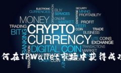 如何在TPWallet市场中获得成功？