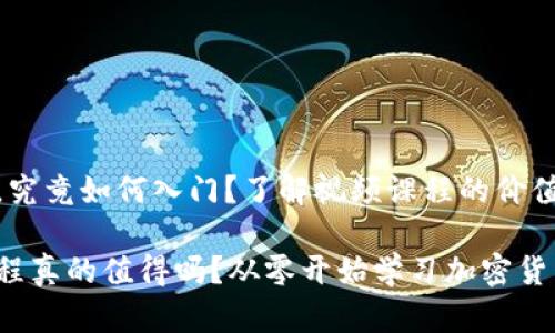 看似简单的币圈，究竟如何入门？了解视频课程的价值与选择

币圈视频入门课程真的值得吗？从零开始学习加密货币的秘诀是什么？