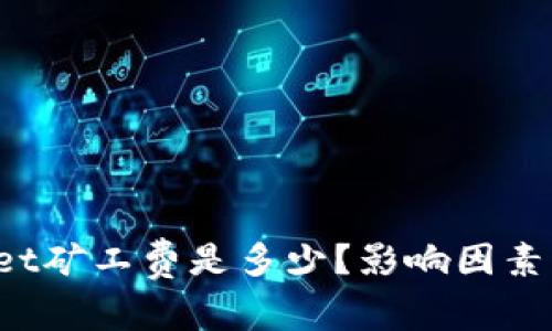 TPWallet矿工费是多少？影响因素有哪些？