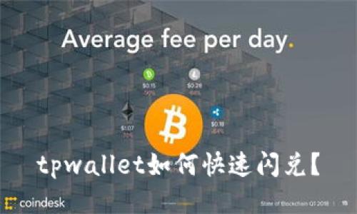 tpwallet如何快速闪兑？