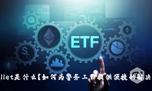 TPWallet是什么？如何为警务工作提供便捷的解决方案？