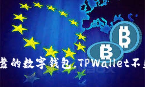   TPWallet在哪里登录？最常见的问题解答！ / 

 guanjianci TPWallet, 登录, 钱包, 加密货币, 在线交易 /guanjianci 

引言：数字钱包的崛起

随着加密货币的不断发展，越来越多的人开始关注如何安全、便捷地存储和交易他们的数字资产。在这个过程中，数字钱包的角色变得至关重要。TPWallet作为一种流行的数字钱包，其用户体验和安全性吸引了大量用户。那么，TPWallet到底在哪里登录呢？接下来，我们将详细解答这个问题，并为你解析TPWallet的其他相关信息。

一：TPWallet简单介绍

首先，让我们简单了解一下什么是TPWallet。TPWallet是一款多功能的数字资产钱包，支持多种加密货币的存储与交易。无论你是个新手还是老手，TPWallet都能为你提供友好的用户界面和强大的功能。它不仅支持基本的资金管理，还包含了一些创新的功能，比如去中心化交易所的接入和资产的智能管理。

有了TPWallet，你可以轻松地管理多个钱包，查看你的资产总览，甚至进行实时的市场分析。这一切都使得TPWallet成为了许多加密爱好者的首选。

二：如何登录TPWallet

那么，TPWallet的登录方式到底是什么呢？ login TPWallet其实非常简单，但也需要注意几个关键步骤。

h41. 访问官方网站/h4

首先，你需要访问TPWallet的官方网站。确保你输入的网站地址是正确的，以避免任何钓鱼网站。在官方网站上，你可以找到各种信息，包括钱包的各种功能和使用指南。

h42. 查找登录选项/h4

在网站的首页，你通常会在右上角找到“登录”或“注册”按钮。如果你已经注册过账户，直接点击“登录”即可。如果你是新用户，可以选择“注册”以创建新账户。

h43. 输入你的凭证/h4

点击登录后，系统会要求你输入你的账户信息，这包括你的用户名和密码。在输入这些信息时，确保你输入无误，并留意大小写。如果你忘记了密码，TPWallet通常会提供找回密码的选项。

h44. 安全验证/h4

为了确保账户安全，TPWallet可能会要求你进行一些额外的安全验证，例如输入电子邮件验证码或使用双重验证。在这里，请务必按照屏幕上的提示进行操作。

三：常见问题与解决方案

登录过程中难免会遇到一些问题。接下来，我们来解决一些常见的登录相关问题。

h41. 密码错误/h4

如果系统提示密码错误，首先确认Caps Lock键没有开启，确保输入的字符完全正确。如果你多次输入错误，可以尝试使用“找回密码”的功能。

h42. 账户被锁定/h4

如果你连续输入错误的登录信息，账户有可能会被临时锁定。一般来说，锁定时间是较短的，稍等片刻后再试。为了避免这种情况，建议你在登录时谨慎输入信息。

h43. 无法接收验证码/h4

在进行安全验证时，如果未能接收到验证码，可以检查一下手机信号或者邮箱设置。有时验证码可能会出现在垃圾邮件里。若仍然无法接收，可以联系TPWallet的客服解决问题。

四：TPWallet支持哪些加密货币？

TPWallet的一个显著特色就是其对多种加密货币的支持。主流的比特币（BTC）、以太坊（ETH）和其他各种Altcoin（山寨币）都是可以管理的。这样用户就可以在一个平台上处理多个资产，避免了在多个钱包之间切换的麻烦。

此外，TPWallet还会定期进行更新，支持更多新兴的加密货币。用户可以随时关注官网发布的更新信息，以获取最新支持的币种。

五：TPWallet的安全性如何？

安全性是每个数字钱包用户最关心的问题之一。TPWallet在安全方面采取了多重措施，以保护用户的资产。

h41. 私钥管理/h4

TPWallet允许用户管理自己的私钥，而不是将其存储在第三方服务器上。这减少了数据泄露和黑客攻击的风险。也就是说，只有你能够控制和管理自己的加密资产。

h42. 双重验证/h4

正如前面所提到的，TPWallet支持双重验证。即使有用户尝试用你的密码登录，也需要额外的验证码才能完成。这层额外的保护，为你的资产安全增添了更多保障。

h43. 定期安全审核/h4

TPWallet也会定期进行安全审核和更新，以确保钱包和平台的安全性保持在较高水平。每位用户都可以在官网上查看安全更新的信息。

六：如何获得TPWallet的帮助？

在使用TPWallet的过程中，用户可能会遇到各种问题或者需要帮助的地方。在这种情况下，TPWallet提供多种获取帮助的方式。

h41. 在线客服/h4

在TPWallet官网上，你可以找到“客服”选项，点击后可以直接与在线客服取得联系。他们会协助你解决遇到的问题。

h42. 问题解答中心/h4

TPWallet的官方网站通常会设置一个问答中心，用户可以在这里找到许多常见问题的解答，快速解决疑惑。

h43. 社交媒体/h4

TPWallet还在各种社交媒体平台上设有官方账号，你可以通过这些平台获取最新动态和信息，甚至可以与其他用户进行交流。

结语：让加密世界触手可及

总体来说，TPWallet作为一款先进的数字钱包，不仅提供了简洁的登录方式和用户友好的界面，还致力于保护用户的资产安全。如果你还在寻找一个可靠的数字钱包，TPWallet不失为一个好选择。希望本文能帮助你顺利登录TPWallet，享受安全便捷的赚钱体验！如果还有其他关于TPWallet的问题，欢迎随时联系或查看官网信息。