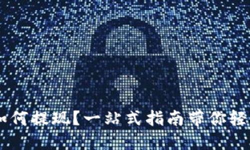 : TRX如何提现？一站式指南带你轻松操作！