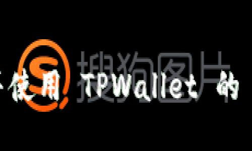 如何获取并使用 TPWallet 的 SOL 代币？