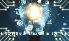 如何获取并使用 TPWallet 的 SOL 代币？