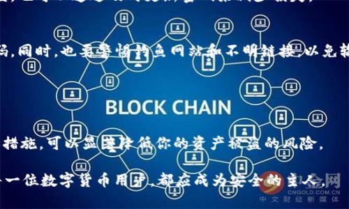    TPWallet支付密码是登录密码吗？  / 

 guanjianci  TPWallet, 支付密码, 登录密码, 数字钱包, 安全性  /guanjianci 

理解TPWallet的基本功能
在现代社会，数字钱包的使用日益普及，TPWallet作为其中一种十分流行的选择，为用户提供了便捷的支付解决方案。然而，随着服务的广泛应用，关于系统不同密码的常见疑问也随之而来，比如：“TPWallet支付密码是登录密码吗？”这个问题不仅关乎我们如何安全使用钱包，还涉及到保护个人资金的重要性。在本文中，我们将深入探讨TPWallet的支付密码和登录密码的区别，以及如何有效地保护你的数字资产。

什么是TPWallet?
TPWallet是一个多功能数字钱包，专门用于存储、发送和接收各种加密货币和数字资产。它让用户可以安全、快速地进行交易。而钱包中涉及的密码，尤其是登录密码和支付密码，是确保用户账户安全的核心。这两个密码各自承担着不同的作用，是每个用户都需了解的重要内容。

登录密码与支付密码的区别
首先，让我们来搞清楚这两个密码的功能。登录密码是你进入TPWallet账户的钥匙。一旦你输入正确的登录密码，就可以访问你的账户，查看余额、交易历史等信息。而支付密码则主要是在进行支付交易时所需的，它起到了额外的保护作用。

换句话说，假如有人意图未经授权访问你的账户，只要他能够拥有了你的登录密码，他们就能登录并查看你的资产！这就是支付密码的重要性所在，它是完成交易所必需的第二重防护层。这意味着，即使有人获得了你的登录信息，他们还是无法随意篡改或转移你的资金，除非他们也知道你的支付密码。

为何使用两个不同的密码？
那么，为什么TPWallet要设置这两个不同的密码呢？答案很简单：安全性。在数字货币管理中，安全性是首要考虑。如果我们只有一个密码，无论是登录的还是支付的，一旦这个密码泄露，用户的所有数字资产都将处于极大风险之中。

通过设置不同的密码，TPWallet能够为用户提供多层保护。即使恶意用户获取了你的登录密码，他们也需要额外的支付密码才能执行任何交易。这样的布局显然能够有效降低盗取资产的风险，从根本上保障用户资产安全。

如何管理你的密码
既然我们知道了TPWallet中登录密码与支付密码的区别，接下来就要谈谈如何安全地管理这些密码。首先，尽量不要将两者设置为相同的内容。虽然记忆相同的密码更容易，但这样做会增大安全隐患，形成一个严重的漏洞。

其次，采用密码管理工具是一个不错的选择。市面上有许多应用可以帮助你生成和存储复杂的密码，让你无需记住它们。此外，定期更换密码也是保护账户安全的重要措施。即使不幸被盗，也可以通过及时更新密码来减少损失。

避免常见的密码管理错误
在日常使用中，很多用户可能会犯一些小错误，从而导致密码泄露。比如，一些人喜欢将密码保存在记事本或者手机上，这样做其实是非常不安全的。应避免在任何不安全的地方存储密码。同时，也要警惕钓鱼网站和不明链接，以免输入密码在不安全的网站上。

对自己的设备进行定期安全检查也是不可或缺的。使用强大的防病毒软件，可以帮助你捍卫数字资产不受威胁。请记住，无论在什么情况下，安全性永远是管理个人资产的首要任务。

总结
总之，“TPWallet支付密码是登录密码吗？”的答案是：这两者是完全不同的。登录密码用于账户访问，而支付密码则是保护交易的一道安全屏障。了解这两者的重要性，并采取必要的安全措施，可以显著降低你的资产被盗的风险。

在使用TPWallet或任何数字钱包时，始终保持警觉，确保你的密码管理得当。希望通过本文，你不仅对TPWallet有了更清晰的认识，同时也增强了保护自己资产的意识。安全是责任，而每一位数字货币用户，都应成为安全的主人。