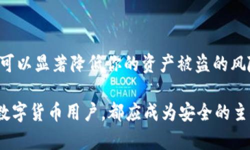    TPWallet支付密码是登录密码吗？  / 

 guanjianci  TPWallet, 支付密码, 登录密码, 数字钱包, 安全性  /guanjianci 

理解TPWallet的基本功能
在现代社会，数字钱包的使用日益普及，TPWallet作为其中一种十分流行的选择，为用户提供了便捷的支付解决方案。然而，随着服务的广泛应用，关于系统不同密码的常见疑问也随之而来，比如：“TPWallet支付密码是登录密码吗？”这个问题不仅关乎我们如何安全使用钱包，还涉及到保护个人资金的重要性。在本文中，我们将深入探讨TPWallet的支付密码和登录密码的区别，以及如何有效地保护你的数字资产。

什么是TPWallet?
TPWallet是一个多功能数字钱包，专门用于存储、发送和接收各种加密货币和数字资产。它让用户可以安全、快速地进行交易。而钱包中涉及的密码，尤其是登录密码和支付密码，是确保用户账户安全的核心。这两个密码各自承担着不同的作用，是每个用户都需了解的重要内容。

登录密码与支付密码的区别
首先，让我们来搞清楚这两个密码的功能。登录密码是你进入TPWallet账户的钥匙。一旦你输入正确的登录密码，就可以访问你的账户，查看余额、交易历史等信息。而支付密码则主要是在进行支付交易时所需的，它起到了额外的保护作用。

换句话说，假如有人意图未经授权访问你的账户，只要他能够拥有了你的登录密码，他们就能登录并查看你的资产！这就是支付密码的重要性所在，它是完成交易所必需的第二重防护层。这意味着，即使有人获得了你的登录信息，他们还是无法随意篡改或转移你的资金，除非他们也知道你的支付密码。

为何使用两个不同的密码？
那么，为什么TPWallet要设置这两个不同的密码呢？答案很简单：安全性。在数字货币管理中，安全性是首要考虑。如果我们只有一个密码，无论是登录的还是支付的，一旦这个密码泄露，用户的所有数字资产都将处于极大风险之中。

通过设置不同的密码，TPWallet能够为用户提供多层保护。即使恶意用户获取了你的登录密码，他们也需要额外的支付密码才能执行任何交易。这样的布局显然能够有效降低盗取资产的风险，从根本上保障用户资产安全。

如何管理你的密码
既然我们知道了TPWallet中登录密码与支付密码的区别，接下来就要谈谈如何安全地管理这些密码。首先，尽量不要将两者设置为相同的内容。虽然记忆相同的密码更容易，但这样做会增大安全隐患，形成一个严重的漏洞。

其次，采用密码管理工具是一个不错的选择。市面上有许多应用可以帮助你生成和存储复杂的密码，让你无需记住它们。此外，定期更换密码也是保护账户安全的重要措施。即使不幸被盗，也可以通过及时更新密码来减少损失。

避免常见的密码管理错误
在日常使用中，很多用户可能会犯一些小错误，从而导致密码泄露。比如，一些人喜欢将密码保存在记事本或者手机上，这样做其实是非常不安全的。应避免在任何不安全的地方存储密码。同时，也要警惕钓鱼网站和不明链接，以免输入密码在不安全的网站上。

对自己的设备进行定期安全检查也是不可或缺的。使用强大的防病毒软件，可以帮助你捍卫数字资产不受威胁。请记住，无论在什么情况下，安全性永远是管理个人资产的首要任务。

总结
总之，“TPWallet支付密码是登录密码吗？”的答案是：这两者是完全不同的。登录密码用于账户访问，而支付密码则是保护交易的一道安全屏障。了解这两者的重要性，并采取必要的安全措施，可以显著降低你的资产被盗的风险。

在使用TPWallet或任何数字钱包时，始终保持警觉，确保你的密码管理得当。希望通过本文，你不仅对TPWallet有了更清晰的认识，同时也增强了保护自己资产的意识。安全是责任，而每一位数字货币用户，都应成为安全的主人。