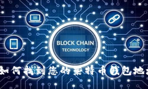 : 如何找到您的莱特币钱包地址？