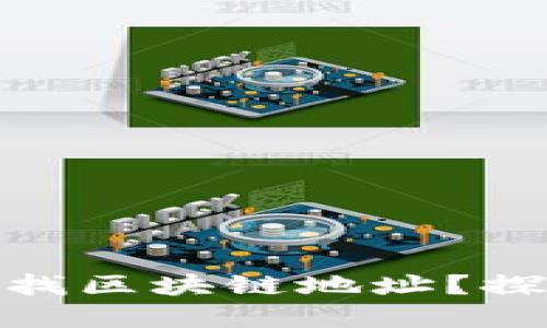 : 如何快速查找区块链地址？探索背后的秘密