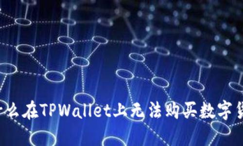 为什么在TPWallet上无法购买数字货币？
