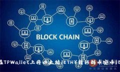 如何在TPWallet上将以太坊（ETH）转移到币安币（