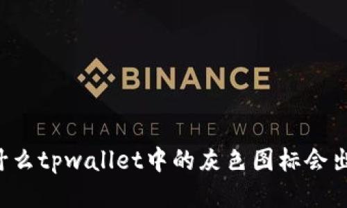 为什么tpwallet中的灰色图标会出现？