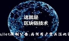 TPWallet限制公告：为何用户需关注此讯息？