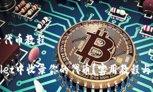 tpwallet收录代币教程

如何在TPWallet中收录你的代币？实用教程与常见问题解答