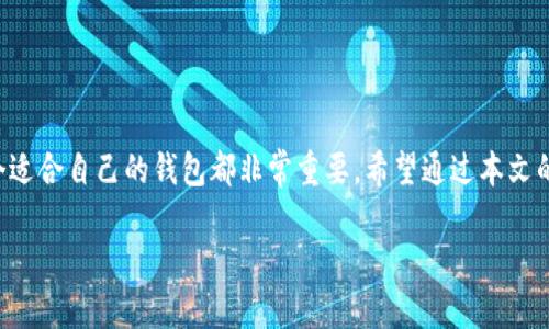 泰达币钱包的价格因市场行情、交易所、以及特定条件而异。下文将为您详细解析泰达币及其钱包的相关信息。

什么是泰达币？

首先，了解泰达币（Tether）是非常重要的。它是一种稳定币，旨在通过与美元1:1的挂钩来减少加密货币市场的波动性。这意味着每个泰达币都是被储备的美元支持的，因此，它在一定程度上可以提供类似传统货币的稳定性。用户可以使用泰达币进行交易、投资或简单地作为资产保值。

如何获取泰达币钱包？

有很多种方式可以获取泰达币钱包，这样你就可以安全地存储和管理你的泰达币。常见的方法包括下载钱包应用、注册在线钱包账户，或者选择硬件钱包。不同类型的钱包各有利弊，用户可以根据自己的需求做出选择。比如，如果你强调安全性，硬件钱包可能会是最佳选择；如果你需要便捷的交易，在线钱包可能会更适合你。

泰达币钱包的价格问题

接下来，回到你提到的泰达币钱包价格。通常来说，许多电子钱包是免费的，但有些选择可能会涉及到手续费，尤其是在线钱包或交易所平台。同时，硬件钱包的价格就不一样了，市场上的硬件钱包价格差异较大，通常从几十美元到几百美元不等。

你需要注意的是，虽然钱包本身可能是免费的，但在交易过程中可能出现的转账手续费也是用户必须要考虑的因素。不同的交易所、平台对手续费的政策不同，用户在选择平台时可以多加比较。

影响泰达币钱包价格的因素

除了钱包本身的费用，以下几个因素也会影响到你在使用泰达币时所需支付的相关费用：

ul
    li平台手续费：不同平台在交易泰达币时收取的手续费不同，这会直接影响到你交易的成本。/li
    li网络拥堵状态：如果网络交易量很大，那么进行交易时的确认时间可能会延长，进而影响到交易费用。/li
    li钱包类型的选择：硬件钱包一般购买价格较高，而软件钱包则通常较为便宜，在手续费方面也存在差异。/li
/ul

如何选择合适的泰达币钱包？

选择一个合适的泰达币钱包不仅关乎使用体验，也关系到资产安全。以下是一些选择钱包时的建议：

ul
    li安全性：高安全性的钱包能够保护你的资金，尽量选择那些有良好声誉、经过验证的钱包。/li
    li便捷性：查看钱包的易用性，用户界面友好的钱包更容易上手，尤其对于新手用户。/li
    li支持的交易方式：确保钱包能够支持你需要的交易对或加密货币，特别是泰达币及其开放的各种应用场景。/li
/ul

常见问题解答（FAQ）

h4泰达币和其他加密货币有什么不同？/h4

泰达币的最大特点是其价格相对稳定，因为它与美元挂钩。而其他加密货币如比特币、以太坊等，价格波动较大，风险相对更高。泰达币在实际应用中更多地充当价值储存和跨平台支付的工具。

h4泰达币可以用来做什么？/h4

用户可以用泰达币进行各种交易，比如在不同的平台上进行资产转移、投资、支付服务费用等。因为它的稳定性，一些商家也接受泰达币作为支付方式。

h4如何确认泰达币钱包的安全性？/h4

可以通过查看用户评价及网络安全评级来判断钱包的安全性。另外，选择那些在行业内有良好记录的钱包软件或硬件也是明智之选。

总结

对于想要参与加密货币交易的用户来说，了解泰达币钱包的相关信息是必不可少的。不论你是想投资、交易，还是仅仅用它来保值，选择一个适合自己的钱包都非常重要。希望通过本文的介绍，你能对泰达币钱包价格、种类、选择方式有更深入的了解。

如果有其他问题，欢迎随时咨询，我们将为您提供帮助！