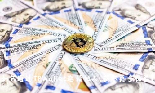 如何通过TPWallet邀请他人，获取更多收益？