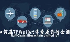 如何在TPWallet中查看你的余额？