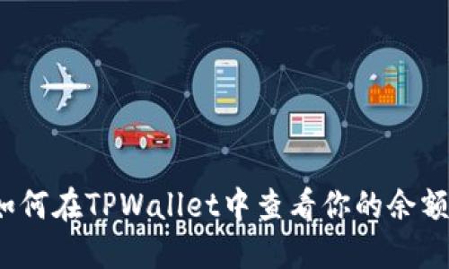 如何在TPWallet中查看你的余额？