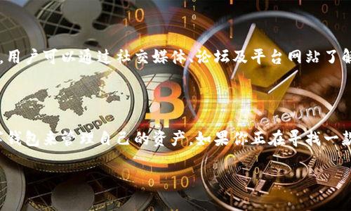 tpwallet是一款数字钱包应用程序，旨在为用户提供安全、便捷的数字资产管理解决方案。这款钱包不仅支持多种数字货币的存储和管理，还提供了丰富的功能，包括交易、转账、资产交换等，可以说是现代数字投资者的必备利器。

tpwallet的基本功能

首先，tpwallet的核心功能之一是支持多种加密货币。这意味着用户可以在同一个平台上存储、管理和交易比特币、以太坊、瑞波币等多种数字货币。这种多元化的支持使得用户不需要频繁地切换不同的钱包，从而提高了使用的便利性。

其次，tpwallet提供了直观的用户界面，方便用户快速上手。即使对于初学者来说，操作界面也简单易懂，让人毫无负担。此外，钱包内还设有详细的交易记录，方便用户随时查看资产变动。

安全性至关重要

在数字资产管理中，安全性无疑是每个用户最为关注的话题。tpwallet为此设置了多重安全防护机制。用户的数据和资金都经过高级加密，确保信息不会被黑客窃取。同时，钱包还支持双重身份验证，以增加到账户的安全性。

此外，用户在进行交易时，可以选择使用冷钱包和热钱包来进行资产的存储。冷钱包通常是指离线存储，可以有效规避互联网攻击。而热钱包则是连接网络的，适合日常小额交易。这样的灵活性让用户可以根据自己的需求，自由选择最合适的存储方式。

资产交换功能

另一项值得关注的功能是tpwallet的资产交换。它允许用户在钱包内进行不同加密货币之间的快速互换，这样一来，用户不必在不同平台之间进行繁琐的换汇操作，节省了时间和手续费。这个功能特别适合那些需要频繁交易的用户，他们可以迅速抓住市场变化，快速调整资金配置。

社区与用户支持

在使用tpwallet的过程中，用户也会发现这个平台背后有一个活跃的社区支持。开发团队定期会发布更新、功能扩展和安全指南，用户可以通过社交媒体、论坛及平台网站了解钱包的最新动态。此外，平台设有客服支持，如果用户在使用过程中遇到问题，可以随时联系相关人员进行咨询。

最后的总结

总的来说，tpwallet在功能、安全性和用户体验等多个方面都展现出色。随着数字货币的流行，越来越多的人开始关注和使用数字钱包来管理自己的资产。如果你正在寻找一款便捷、安全的一体化数字资产管理工具，不妨试试tpwallet。无论你是初学者还是老司机，它都能为你提供一个良好的服务体验。

tpwallet是什么？这款数字钱包能为你提供哪些便利？