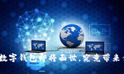 : 五行币数字钱包即将面世，究竟带来什么改变？