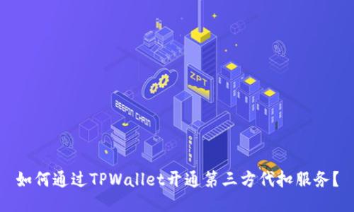如何通过TPWallet开通第三方代扣服务？