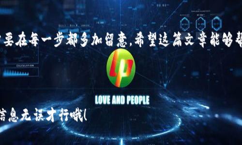 波宝钱包怎么转入钱是许多用户询问的热门问题，尤其是在数字货币和移动支付越来越普及的今天。为了帮助大家解决这个问题，我们将深入分析波宝钱包的转账流程和注意事项。同时，我们还会用轻松的方式来解释，确保每个人都能理解。

波宝钱包转账流程解析

1. 注册与绑定

如果你打算将钱转入波宝钱包，第一步当然是下载并注册一个帐户。你可以在你的应用商店找到这款钱包的应用。下载后，根据指示完成注册。一般来说，你需要输入手机号码、设置密码等信息。之后，别忘了进行身份认证，这样才能享受更多的服务哦！

2. 选择转入方式

一旦成功注册并完成身份验证，你就能够开始将资金转入到波宝钱包了。常见的转入方式有几种：

ul
    li银行转账：你可以直接通过银行将资金转入波宝钱包的账户。/li
    li支付宝或微信支付：对于一些小额转账，你也可以通过这两种方式。/li
    li使用信用卡：某些情况下，你还可以选择用信用卡进行充值。/li
/ul

根据你的习惯，选择合适的方式进行转账。每种方式都有自己的优缺点，仔细比较之后再做决定。

3. 输入金额与确认信息

选择了转账方式后，你需要输入希望转入的钱数。系统一般会显示出手续费的信息，记得确认一下。为了避免出错，建议你在确认之前，再仔细核对一下所有信息是否正确，包括金额、账户等内容。

4. 完成转账

确认无误后，就可以点击“确认转账”了！此时，系统会提示你转账是否成功。如果在几分钟之内没有反应，可以 refresh 一下看看。碰到问题别着急，有可能是网络不稳定，稍等片刻再尝试。

5. 检查余额

最后，一旦转账成功，你就可以在首页看到你的余额增加了。到此，波宝钱包的转账流程就完成了！

如何避免转账中的常见问题

在实际操作中，用户经常会遇到一些小问题。以下是一些实用的小技巧，帮你更顺利地转账：

ul
    li确保网络稳定：在操作转账的时候，最好是在网络信号良好的地方。/li
    li查看账户信息：确保你输入的账号没有任何错误。/li
    li注意到账时间：有些转账方式可能需要一定时间才能到账，不要急哦！/li
/ul

其它转账注意事项

除了以上的流程，转账时还有一些注意事项，需要你提前了解：

ul
    li银行卡限额：不同的银行卡有不同的转账限额，要根据情况来操作。/li
    li手续费：某些方式会产生手续费，要做好预算。/li
    li安全性：请选择官方渠道进行转账，确保账户安全。/li
/ul

总结

波宝钱包作为一个方便快捷的支付工具，其实转账的流程并不复杂。但为了保障资金安全，我们还是需要在每一步都多加留意。希望这篇文章能够帮助你更顺利地完成转账！如果你有其他问题，欢迎随时和我们交流哦！

波宝钱包, 转账, 数字钱包, 支付, 充值/guanjianci

波宝钱包怎么转入钱的相关信息就到这里了。希望能帮助到你，再次提醒大家，转账一定要谨慎，确保信息无误才行哦！