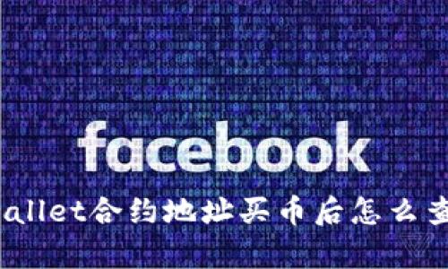 tpwallet合约地址买币后怎么查看？