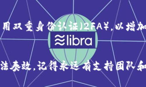 jiaotitpwallet不能用了吗？如何解决常见问题？/jiaoti

TPWallet, 加密钱包, 数字货币, 钱包使用问题, 解决方案/guanjianci

什么是TPWallet？
TPWallet是一款针对数字货币和区块链技术的多功能钱包，旨在为用户提供便利、安全的资产管理服务。随着数字货币的普及，越来越多的人开始使用像TPWallet这样的加密钱包来存储和管理自己的数字资产。这个钱包不仅能让你方便地发送和接收各种类型的加密货币，还提供了交易记录、资产管理等多种实用功能。

TPWallet常见问题解析
然而，使用TPWallet的过程中，用户有时候会遇到一些问题，比如无法登录、交易失败、资产显示异常等等。这些问题一方面让人感到焦虑，另一方面也常常让我们摸不着头脑。那么，当你问“tpwallet不能用了吗？”，接下来就让我们来看看如何一步一步分析这些常见问题。

第一步：确认网络连接
首先，你需要确认的是网络连接是否正常。很多时候，无法使用TPWallet的原因仅仅是因为网络不稳定。请确保你的设备连接了可靠的Wi-Fi或者移动数据。在尝试重新加载应用之前，可以先在手机的其他应用中检查网络状况。

第二步：更新应用版本
如果网络一切正常，那么就可以考虑应用本身了。TPWallet的开发者定期推出更新，以修复bug和增强功能。如果你没有使用最新版本的TPWallet，可能会导致一些使用上的问题。打开应用商店，搜索TPWallet，看一下是否有可用的更新。如果有，那就赶紧更新吧！

第三步：检查账户信息
在一些情况下，账户信息的输入错误也是导致TPWallet无法使用的一个常见原因。确保你输入的密码、账户名和其他相关信息都是正确的。如果你怀疑密码被遗忘或被盗，可以尝试使用“找回密码”的功能。通常情况下，TPWallet会通过你注册时绑定的邮箱或手机发送验证码，以帮助你恢复访问权限。

第四步：联系支持团队
如果你尝试了以上步骤但还是无法解决问题，不妨直接联系TPWallet的客户支持团队。多数钱包应用都有24小时的客户服务，能够快速回应用户的疑问。通过邮件、在线聊天或者社交媒体联系他们，说明你的具体问题，并提供必要的账户信息。他们通常会提供针对性的解决方案或者给出更进一步的建议。

第五步：参考用户社区
网络上还有很多用户社区和论坛，你可以在这些地方找到许多人分享他们的经验和解决方案。例如，Reddit、Telegram等社交平台上，专门针对TPWallet的讨论组就有不少用户，可能会有你想要的答案。在社区中，参与讨论的同时，你也能学习到更多的使用技巧和注意事项。

第六步：保护好账户安全
除了以上步骤，安全性也是使用TPWallet时需要注意的重要因素。由于加密货币被黑客攻击的风险较高，因此保护好你的账户至关重要。尽量使用复杂的密码，定期更换密码，并启用双重身份认证（2FA），以增加账户的安全性。如果你觉得TPWallet存在安全隐患，也可以考虑将资产转移到其他更加安全的钱包中。

总结：保持冷静，积极解决问题
总之，当你面临“tpwallet不能用了吗”这样的问题时，首先不要慌张。每个应用或钱包都会出现一些使用上的问题，关键是要保持冷静，依照步骤去分析和解决。如果所有方法都无法奏效，记得永远有支持团队和用户社区作为你的后盾，帮助你解决问题。最重要的是，保持对数字货币和区块链技术的好奇与学习，不断提升自己的使用技能，才能真正享受到这个新兴领域带来的便利与乐趣。