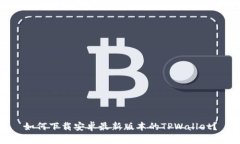 如何下载安卓最新版本的TPWallet？