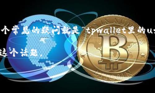 tpwallet 是近年来比较流行的数字钱包，很多用户对于它的功能和交互体验表示好奇。其中一个常见的疑问就是“tpwallet里的u好出手吗/u？”这其实涉及到多个层面的问题，比如资产流动性、安全性、还有它的使用便捷性等。

tpwallet究竟是否好用，想要解答这个问题，我们可以从多个角度来分析。下面我们将深入探讨这个话题。

tpwallet里的u好出手吗？探索数字钱包的真正价值