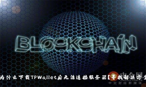 为什么下载TPWallet后无法连接服务器？寻找解决方案