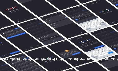 tpwallet补丁是一个相对较新的话题，涉及数字钱包的安全性和功能增强。随着越来越多的人开始使用数字货币和区块链技术，了解如何通过补丁来提高钱包的安全性和功能变得尤为重要。那么，什么是tpwallet补丁，它如何影响我们的数字资产呢？

tpwallet补丁：如何提升您的数字资产安全性？