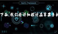 比特币钱包苹果手机怎么下载是许多希望进入加