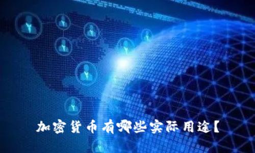 加密货币有哪些实际用途？