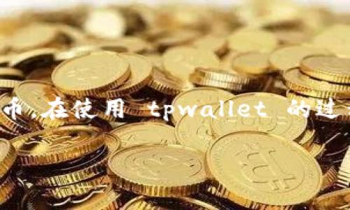 tpwallet 是一种数字钱包，它可以用于存储、交易和管理多种加密货币。在使用 tpwallet 的过程中，用户经常会关心一个问题，那就是：tpwallet怎么查看购买价格？

tpwallet怎么查看购买价格？简单实用的方法解析