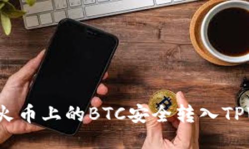 如何将火币上的BTC安全转入TPWallet？