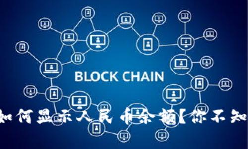 tpwallet如何显示人民币余额？你不知道的秘密！