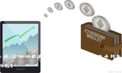 BTC钱包是比特币用户存储、接收和发送比特币的工具。它的功能类似于传统钱包，但比特币钱包并不存储实体货币，而是记录区块链上的交易历史。

### 什么是BTC钱包？如何选择适合你的比特币钱包？