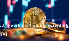 BTC钱包是比特币用户存储、接收和发送比特币的