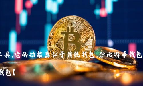 BTC钱包是比特币用户存储、接收和发送比特币的工具。它的功能类似于传统钱包，但比特币钱包并不存储实体货币，而是记录区块链上的交易历史。

### 什么是BTC钱包？如何选择适合你的比特币钱包？