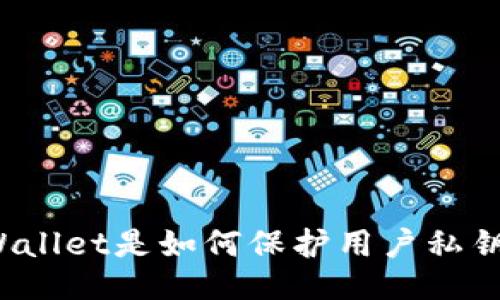 TPWallet是如何保护用户私钥的？