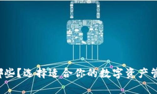 热钱包有哪些？选择适合你的数字资产管理工具吗？