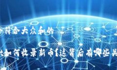 思考一个符合大众和的tpwallet如何收录新币？这背