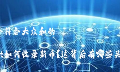 思考一个符合大众和的

tpwallet如何收录新币？这背后有哪些关键步骤？