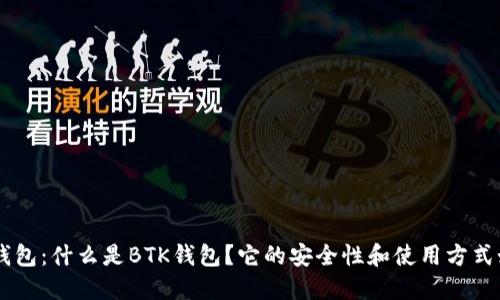 BTK钱包：什么是BTK钱包？它的安全性和使用方式如何？