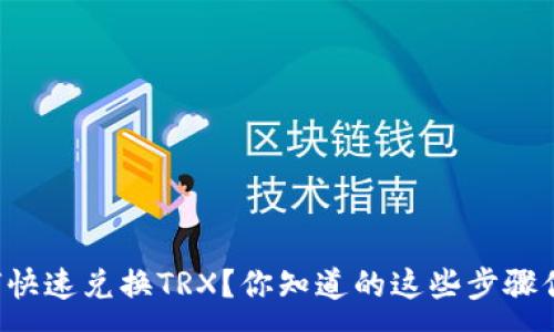:
TPWallet如何快速兑换TRX？你知道的这些步骤你都掌握了吗？