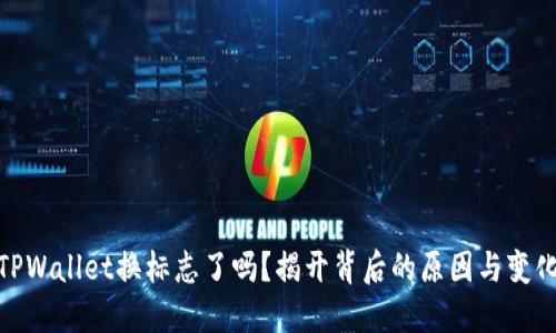 TPWallet换标志了吗？揭开背后的原因与变化
