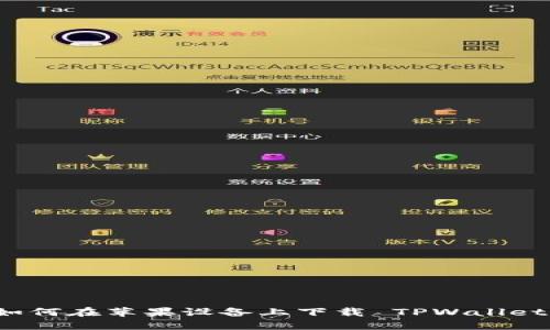 如何在苹果设备上下载 TPWallet？